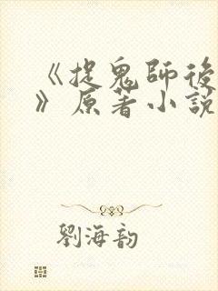 《捉鬼师后日谈》原著小说免费阅读