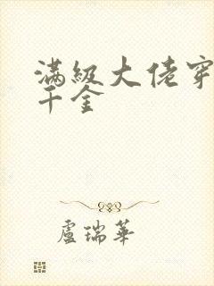 满级大佬穿成假千金