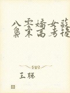 八零娇女苏婉霍枭寒高考后续