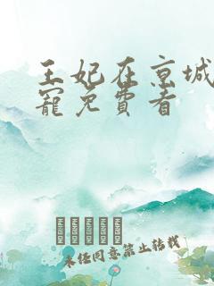 王妃在京城当团宠免费看
