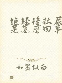 绝经后拉尿出血是怎么回事