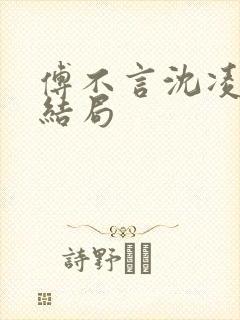 傅不言沈凌沈清结局