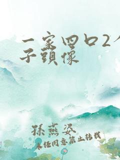 一家四口2个儿子头像