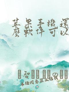 苹果手机还有什么软件可以下载软件