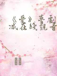 《爱》台剧未删减在线观看