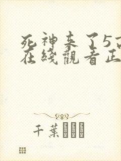 死神来了5高清在线观看正片