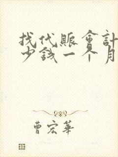 找代账会计,多少钱一个月?