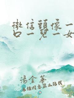 微信头像一家4口一儿一女