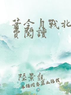 萧令月战北寒免费阅读