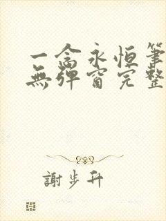 一念永恒笔趣阁无弹窗完整版