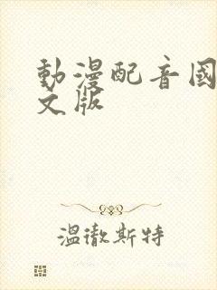 动漫配音国语中文版