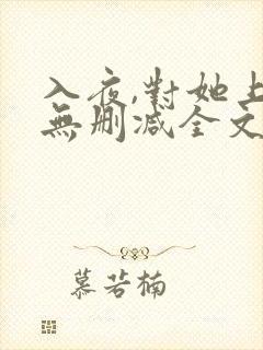 入夜,对她上瘾无删减全文