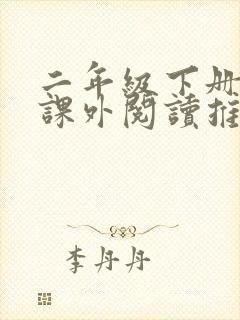 二年级下册语文课外阅读推荐书目