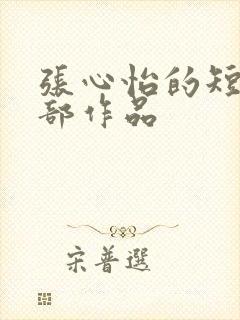 张心怡的短剧全部作品