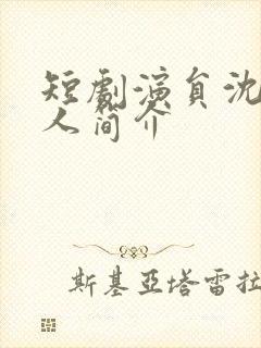 短剧演员沈思个人简介