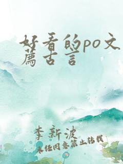 好看的po文推荐古言