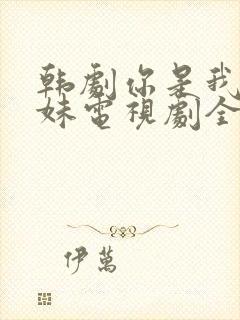 韩剧你是我的姐妹电视剧全集免费观看