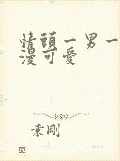 情头一男一女动漫可爱