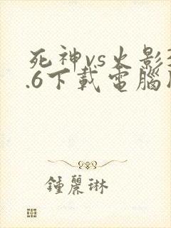 死神vs火影3.6下载电脑版