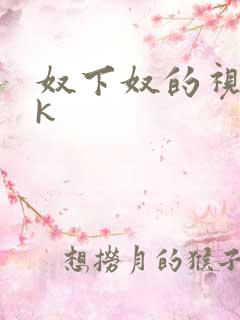 奴下奴的视频vk