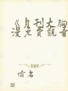 《月刊大胸》韩漫免费观看全集