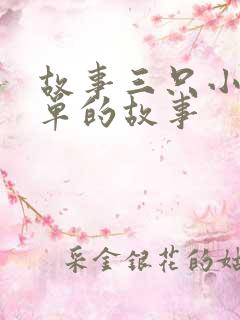 故事三只小猪简单的故事