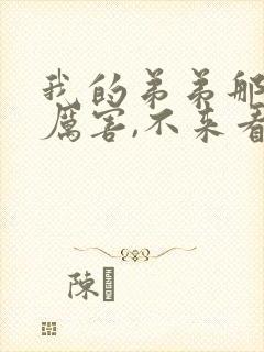 我的弟弟那个超厉害,不来看看吗