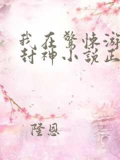 我在惊悚游戏里封神小说正版