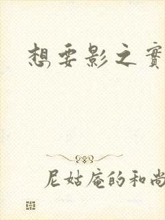 想要影之实力者