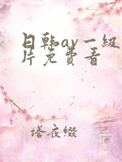 日韩av一级大片免费看