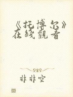 《托博尔》电影在线观看