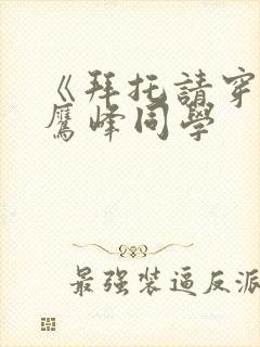 《拜托请穿上,鹰峰同学