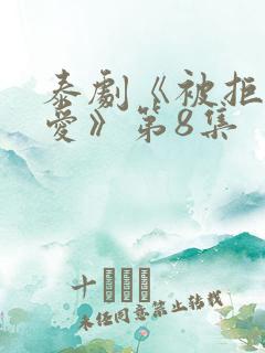 泰剧《被拒绝的爱》第8集