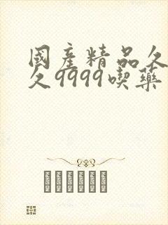 国产精品久久久久9999吃药