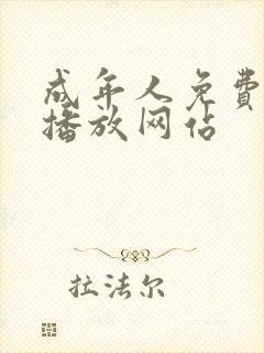 成年人免费在线播放网站