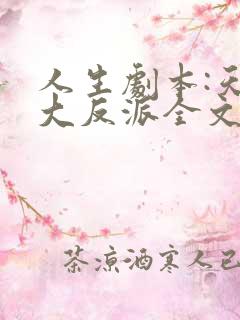 人生剧本:天命大反派全文免费阅读