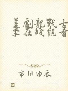 美剧龙战士第4季在线观看