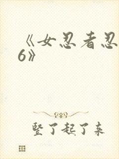 《女忍者忍法帖6》