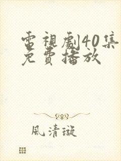 电视剧40集全免费播放