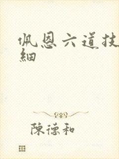 佩恩六道技能详细
