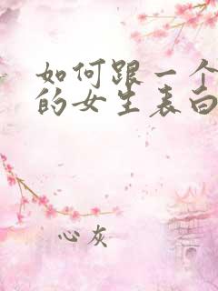 如何跟一个喜欢的女生表白