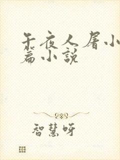 午夜人屠小说短篇小说