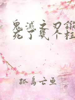 鬼灭之刃锻刀村死了几个柱