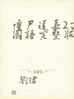 僵尸道长2高清国语完整版