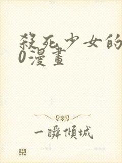 杀死少女的100漫画