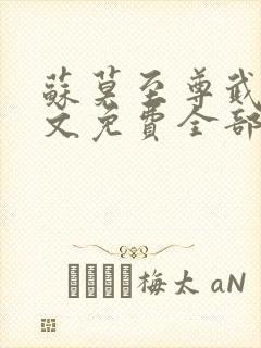 苏莫至尊武魂全文免费全部章节