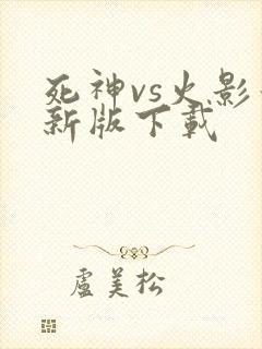 死神vs火影最新版下载