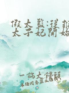 假太监:从推倒太子妃开始小说精校版