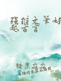 强推文笔好的穿越古言