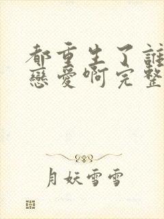 都重生了谁还谈恋爱啊完整版免费